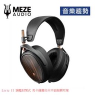 【音樂趨勢】Meze Audio Liric II 旗艦封閉式 馬卡薩爾烏木平面振膜耳罩 現貨