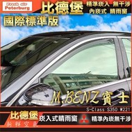 【現貨】比德堡崁入式晴雨窗【內崁式-標準款】 賓士BENZ S350/W221 2005-2013年專用賣場