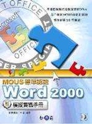 MOUS標準認證WORD 2000模擬實戰手冊 (新品)