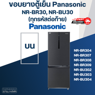 #P6 ขอบยางประตูตู้เย็น Panasonic รุ่น NR-BR30 NR-BU30(ทุกรหัสต่อท้าย) เช่น BR307 BR308 BU302 BU304