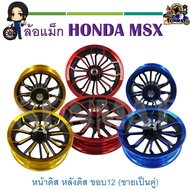 ล้อแม็ก KRYON หน้า-หลัง ขอบ 12" HONDA MSX หน้าดิส หลังดิส (ขายเป็นคู่)