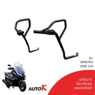 แคชบาร์ ZONTES 350E 350D เหล็กอย่างหนา แข็งแรง ตรงรุ่นใส่ได้เลยไม่ต้องแปลง