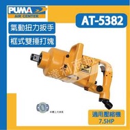 [達利商城] 台灣 PUMA 巨霸 AT5382  1"氣動扭力板手 氣動板手 氣動工具 空壓機 AT-5382