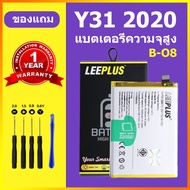 LEEPLUS แบตเตอรี่ vivo Y31 2020 แท้ แบต vivo Y31 2020 แบตโทรศัพท์ battery Y31 vivo B-O8 ความจุสูง ปร