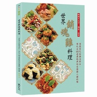 世界銷魂雞料理：用最常見的雞肉部位，變化出100道最經典的各國誘人雞料理