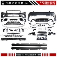 《※台灣之光※》全新 BENZ 賓士 W205 AMG 19 20年LCI小改款前保桿+後保桿+側裙組銀飾條大包 台灣製