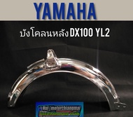 บังโคลนหลังdx100 yb100 yl2 บังโคลนหลัง yamaha dx100 yb100 yl2