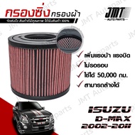 กรองซิ่ง + กรองแอร์ อิซูซุ ดีแม็กซ์ ปี 2002-2011 Isuzu D-Max Car Performance Engine Air Filter กรองผ