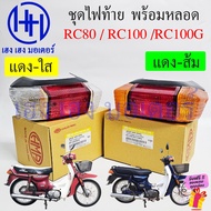 Tail Light RC 80 100 100G Set Suzuki RC80 RC100 Motorcycle Cover