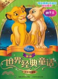 新版世界經典童話．拼音美繪本：獅子王（簡體書）