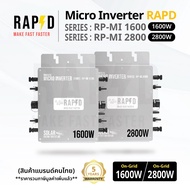 51101-51102 Micro Inverter 1600W-2800W ไมโครอินเวอร์เตอร์ แบรนด์ RAPD แบบ On-Gird