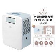 【Mistral 美寧】免排熱管強冷型移動式冷氣 JR-AC2D