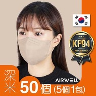AIRWELL - AW001_BE_50S [深米] 韓國 KF94 2D成人立體口罩｜50個｜5個1包｜適合面型較長人士