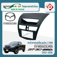 หน้ากาก MAZDA BT50 PRO หน้ากากวิทยุติดรถยนต์ 7" นิ้ว 2 DIN มาสด้า BT50 PRO ปี 2012-2019 ยี่ห้อ WISDOM HOLY สีดำ