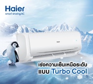 แอร์ Haier รุ่นใหม่ล่าสุด Turbo Cooling เร่งความเย็นเร็วทันใจมากขึ้น 47% มีระบบป้องกันการสึกหรอ ประกันตัวเครื่อง 5 ปี ประกันคอมเพรสเซอร์ 10 ปี