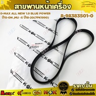 Front Belt D-MAX ALL NEW 1.9 BLUE POWER Year 15-ON MU -X 18-20 (7PK1990) 8-98383501-0 **Good Quality