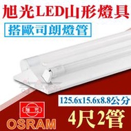 缺貨【奇亮科技】含稅 旭光 T8 LED 4尺雙管 山型燈具 搭歐司朗LED燈管