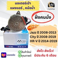 มอเตอร์พัดลม หม้อน้ำ ฮอนด้า ซิตี้ ปี2008-2019 (ฝั่งคนนั่ง city2009 Rad) ฮอนด้า แจ๊ส ปี2008-2013 Honda HRV ปี2014-2019 Honda City Honda Jazz GE มอเตอร์เป่าหม้อน้ำ มอเตอร์หม้อน้ำ มอเตอร์ มอเตอร์พัดลมหม้อน้ำ motor แผงแอร์รถ แอร์รถยนต์ ระบบแอร์รถยนต์ Fan