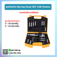 *พร้อมส่ง* ชุดหัวคว้าน Boring Head SET C20 ด้ามตรง ขนาด 2" 3" พร้อมด้ามมีดคว้าน 9PCS 12PCS รุ่นเม็ดต