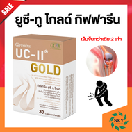 ส่งฟรี ยูซีทูกิฟฟารีน UC-II Gold GIFFARINE ยูซีทูโกลด์ กิฟฟารีน ( เข้มข้นกว่าเดิม 2 เท่า )