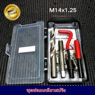 M14x1.25  M14x1.5  M14x2.0 ชุดซ่อมเกลียวสปริง (ราคาต่อ 1 ชุด/ขนาด)