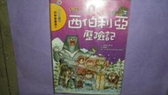 【黃家二手書】優良課外書 我的第一本科學漫畫書 8 西伯利亞歷險記 三采文化