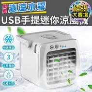 USB手提迷你涼風機 水冷風扇 迷你USB 移動式 加濕器 水冷扇 冷風扇 冷氣機 小型空調扇 USB涼風機 涼風機