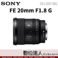 3/25~6/1活動價【數位達人】公司貨 SONY FE 20mm F1.8 G［SEL20F18G］全片幅大光圈