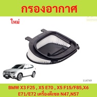 Air Intake filter BMW X3 F25 X5 E70 X5 F15/F85 X6 E71/E72 Diesel Engine N47 N57