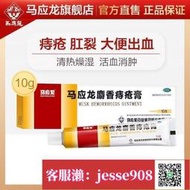 【加瀨免運/下單備注電話】馬應龍麝香痔瘡Y膏 10g痔瘡Y膏內外痔混合痔大便出血消腫止痛Y