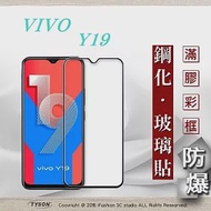 VIVO Y19 2.5D滿版滿膠 彩框鋼化玻璃保護貼 9H 螢幕保護貼黑色