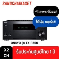 ONKYO รุ่น TX-RZ50 THX CERTIFIED AV RECEIVER 9.2 ชาแนล TX-RZ50 สีดำ