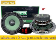 ลำโพงเสียงกลาง 8นิ้วGratia รุ่น GT-8120 จำนวน2ดอก  ของใหม่