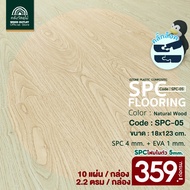 WOOD OUTLET (คลังวัสดุไม้) กระเบื้องคลิ๊กล็อค SPC หนา 5 มม. พร้อมโฟม EVA ในตัว รุ่น SPC-05 สี Natura