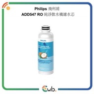 🌟原裝行貨🌟Philips 飛利浦 ADD547 RO 純淨飲水機濾水芯 ADD550/ADD553/ADD583/ADD541