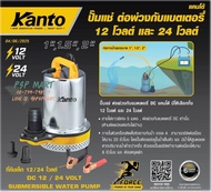 12V ปั้มแช่แบตเตอรี่  DC KANTO รุ่น KT-FORCE-DC-12V-2