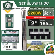 LEBENTO ชุดเลือก ปั๊มบาดาล DC2200W รุ่น 4BT9.0/165-280/2200 ลงบ่อ4นิ้ว น้ำออก2 นิ้ว+แผงโซล่าเซลล์ 8 