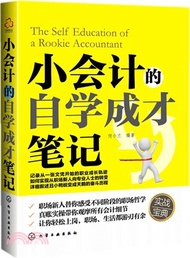 小會計的自學成才筆記（簡體書）