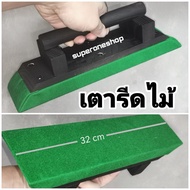 เตารีดไม้ ขนาด32cmไว้รีดสักหลาดโต๊ะ​สนุกเกอร์​