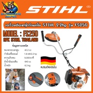 เครื่องตัดหญ้าก้านแข็ง สะพายข้าง 2จังหวะ กำลัง 2.2hp น้ำหนัก 6.3กิโล STIHL รุ่น FS-250 (รับประกัน 6เ