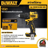 DEWALT 🇹🇭 สว่านไร้สาย (เฉพาะตัวเครื่อง) รุ่น DCD701N-KR 12 โวลต์ ขนาด10mm สว่าน อุปกรณ์เครื่องมือช่า