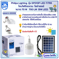 Philips Lighting Solar รุ่น SP010P LED7/765 โคมไฟติดแขวน โซล่าเซลล์ รุ่น SP010 โคมไฟ โซล่าเซลล์ ฟิลลิปส์ แสงขาว 6500K ไฟตุ้ม ฟิลลิปส์