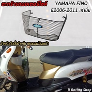 ตะกร้าในบังลม YAMAHA FINO ตะกร้าใน ฟีโน่ ปี2006-2011เท่านั้น