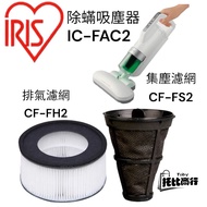 IRIS OHYAMA Dust Collection Filter Mite Removal Vacuum Cleaner Net Exhaust