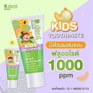 [1 หลอด] D.dent Kids Toothpaste ยาสีฟันสมุนไพรเด็ก กลิ่นผลไม้ดีเดนท์คิดส์2-6ขวบ [50 กรัม]