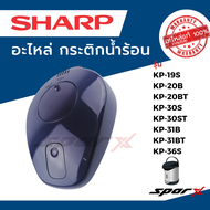 Sharp ฝากระติกน้ำร้อน หัวกระติกน้ำร้อน อะไหล่ครบชุด รุ่น KP-20BT KP-20B KP-30S KP-30ST KP-31B KP-31B