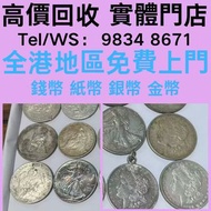 舊紙幣，金幣，銀幣，民國紙幣，97金幣，郵票，大陸郵票，第一二三四套人民幣，匯豐150週年35連，匯豐150週年，生肖金幣，楓葉金幣，各種外國金幣，袁大頭，大洋，紀念鈔，紀念幣，龍洋，船洋，站洋等各種