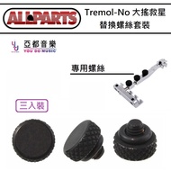 Allparts Allparts Tremol-No Replacement Screws Replacement Rocking Seat Locking Screw Three-Piece Se