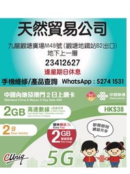 觀塘店現貨 中國聯通-2日【內地、澳門】 （4GB） 5G 無限上網卡數據卡SIM咭