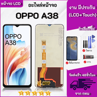 ชุดหน้าจอ OPPO A38 งานมีประกัน เลือกซื้อฟิล์มพร้อมชุดไขควงกาว"